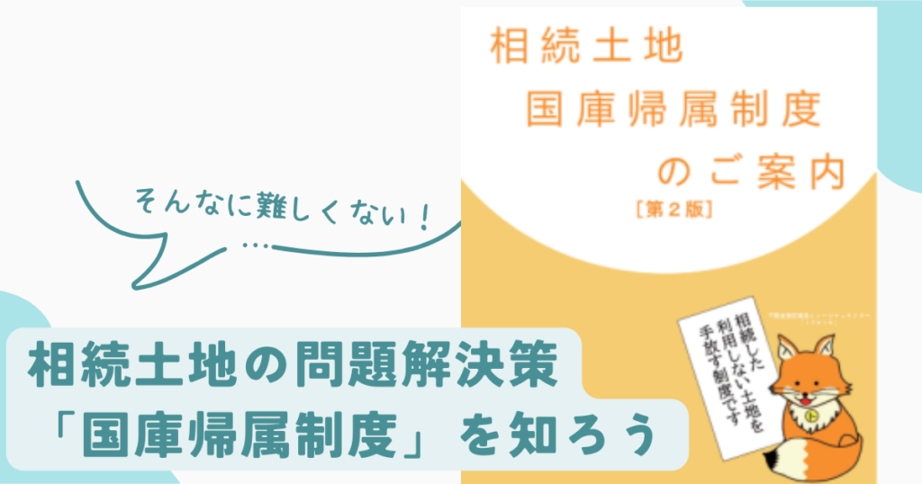 相続土地の問題解決策「国庫帰属制度」を知ろう