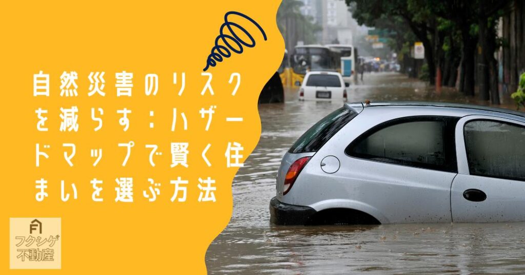 自然災害のリスクを減らす：ハザードマップで賢く住まいを選ぶ方法